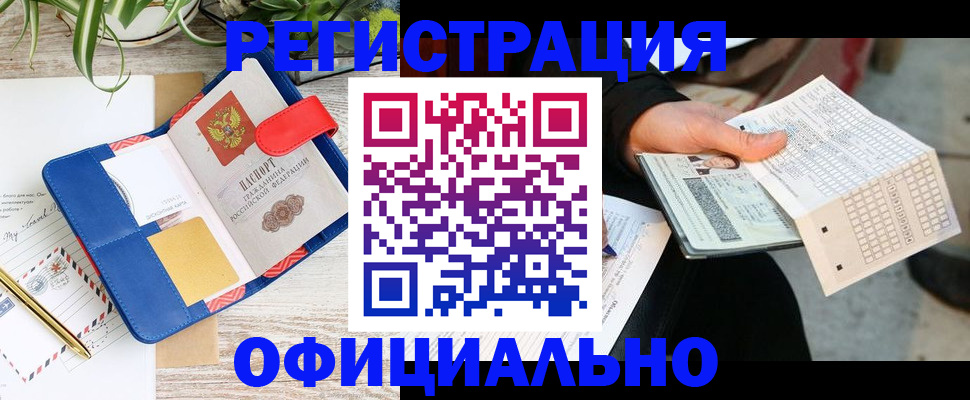 прописка для работы в Асино